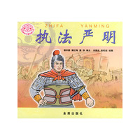 执法严明/传统美德故事绘画丛书