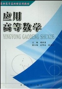 应用高等数学