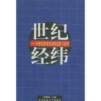 世纪经纬——20世纪世界经济的总结与展望