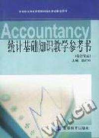 统计基础知识教学参考书