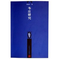韦庄研究/博雅文丛