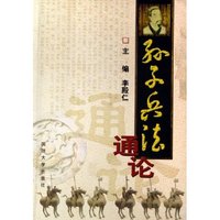 孙子兵法通论