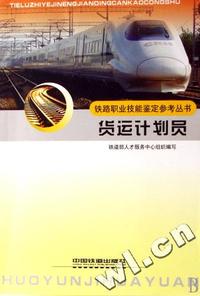 货运计划员/铁路职业技能鉴定参考丛书