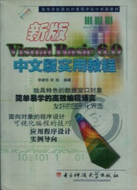 新版Visual Basic 6.0中文版实用教程