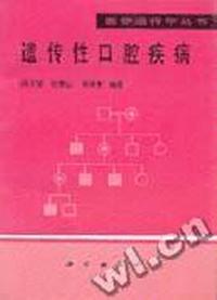 遗传性口腔疾病