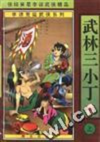 武林三小丁(上.中.下)