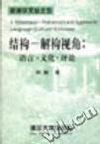 结构--解构视角--语言.文化.评论