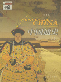 中国通史 全四卷 彩图版