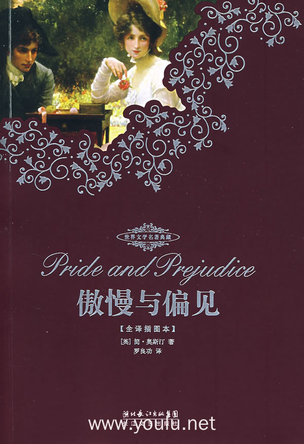 傲慢与偏见(全译插图本)(内容一致,印次,封面或原价不同,统一售价