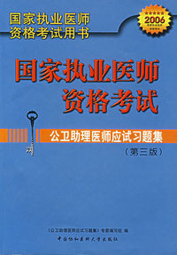国家执业医师资格考试:公卫助理医师应试习题集(第三版)