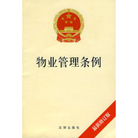 物业管理条例