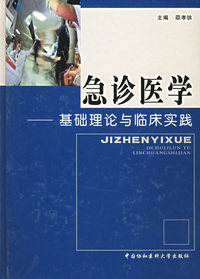 急诊医学(基础理论与临床实践)(精)