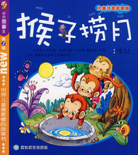 猴子捞月（儿童注音彩图版）