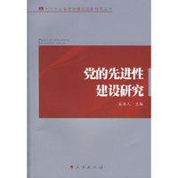 党的先进性建设研究