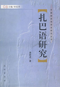 中国新发现语言研究丛书—扎巴语研究