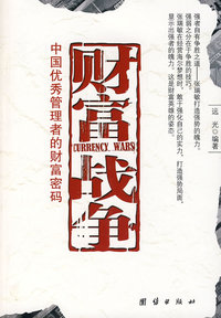 财富战争 中国优秀管理者的财富密码