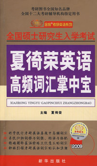 2009考研夏徛荣英语高频词汇掌中宝