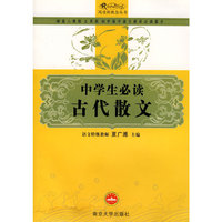 中学生必读古代散文