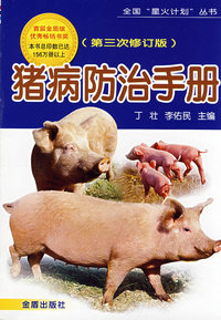 猪病防治手册（第三次修订版）