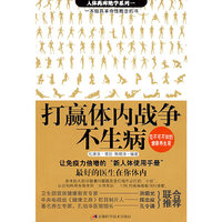打赢体内战争不生病