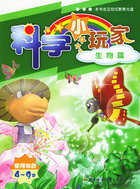 科学小玩家：生物篇（含一张盘）
