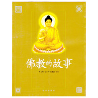 佛教的故事