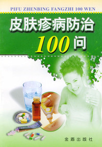 皮肤疹病防治100问