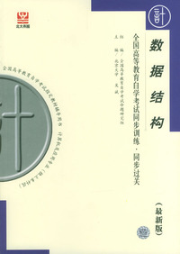数据结构--全国高等教育自学考试同步训练.同步过关(最新版)
