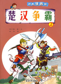经典漫画版 楚汉争霸（2）