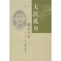 天涯孤舟(郁达夫传)/浙江文化名人传记丛书