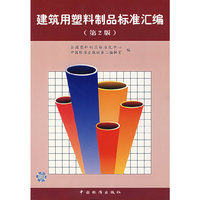 建筑用塑料制品标准汇编（第2版）
