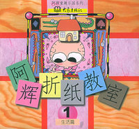 阿辉折纸教室（1）：生活篇