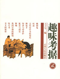 趣味考据(贰)