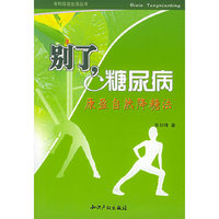 别了，糖尿病：康盈自然降糖法——专利改变生活丛书
