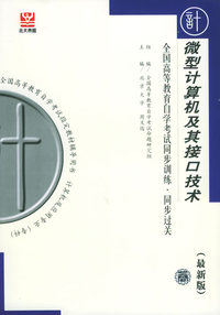 微型计算机及其接口技术（最新版）——全国高等教育自学考试同步训练·同步过关