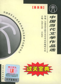 全国高等教育自学考试过关宝典·汉语言法律类：中国当代文学作品选