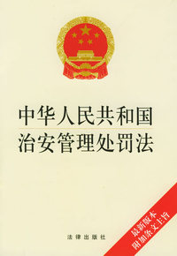 中华人民共和国治安管理处罚法（最新版本附加条文主旨）