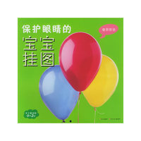 奇异形状（注音版）——保护眼睛的宝宝挂图