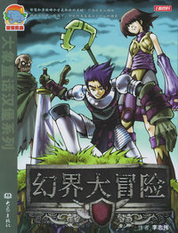 幻界大冒险——大象童话汉堡系列