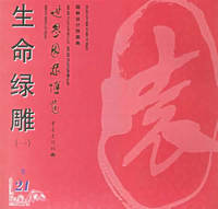 生命绿雕（一）——世界园林博览