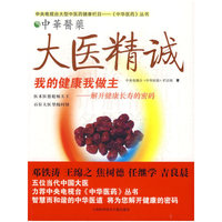 大医精诚:我的健康我做主-解开健康长寿的密码