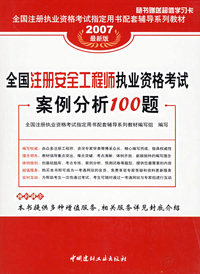 2007最新版全国注册安全工程师执业资格考试案例分析100题