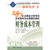2007年注册会计师考试应试指导及全真模拟测试：财务成本管理