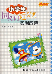 小学生同义词近义词实用辞典(最新版)