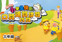 新课标小学生快乐口算速算估算巧算——三年级（上册）