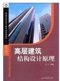 高层建筑结构设计原理