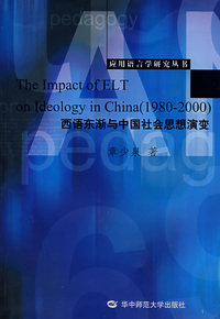 西语东渐与中国社会思想演变