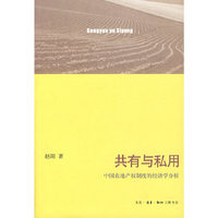 共有与私用：中国农地产权制度的经济学分析
