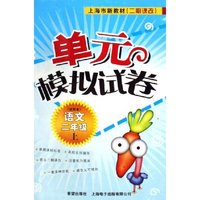 语文(2上试用本)/上海市新教材单元模拟试卷