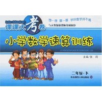 课课大考卷-速算训练小学二年下(新课标人教版)